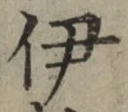 字伊