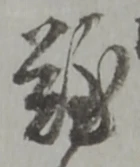 文字難