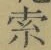 𡨸索