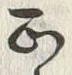 文字 正