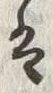 「お」字