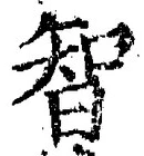 Character 智