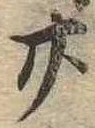 位置定マレル廿