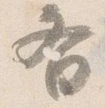 斉，已得其位