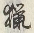 文字 雑