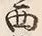Character 立