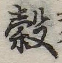 位置 確認된 穀