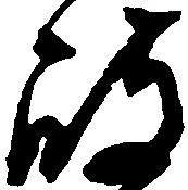 岐，已得其位