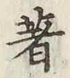 Character 著