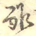 Đã định vị 酢