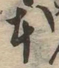 已定位本