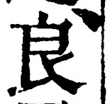 Character 良