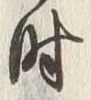 Character 扱
