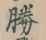 已定位勝