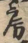 位置定マレル房
