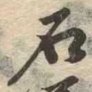 已定位石