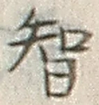 字智