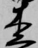 位置定マレル杢