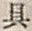 文字具