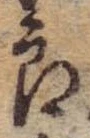 已定位良