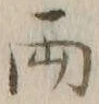 字両