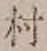 文字村