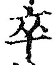 字卒