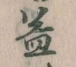 益の位置