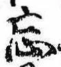 Located 忘