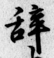 位置 確認된 未指定