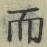 Chữ 而