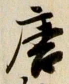 Character 唐