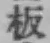Character 板