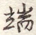 Located 端