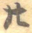 位置定マレル廿