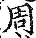 Chữ 周