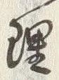 字理