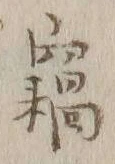 “窃”字