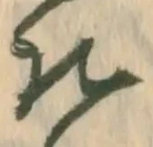 已定位勅