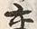 「交」字