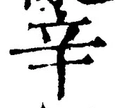 文字辛