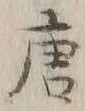Character 唐