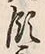Chữ 主