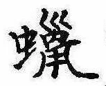 已定位蝋