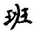 字班