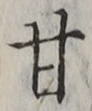 「甘」字