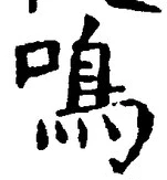 Character 鳴