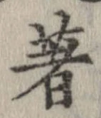 著の位置