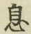 「息」字