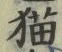 「猫」字